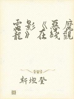 电影《恶魔的牢笼》在线观看