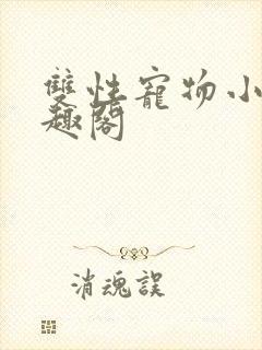 双性宠物小说笔趣阁