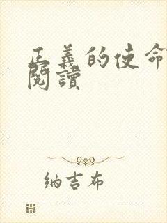 正义的使命在线阅读