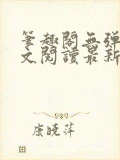 笔趣阁无弹窗全文阅读最新章节更