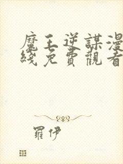 魔王逆谋漫画在线免费观看