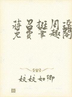 蒋召挺周瑶全文免费笔趣阁