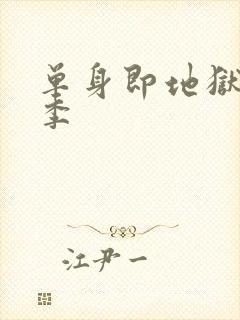 单身即地狱第4季