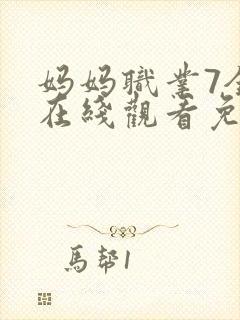 妈妈职业7全集在线观看免费