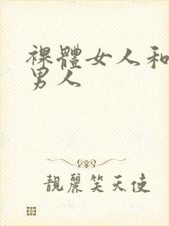 裸体女人和裸体男人