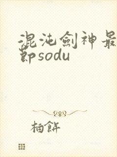 混沌剑神最新章节sodu