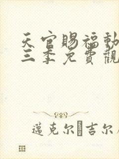 天官赐福动漫第三季免费观看完整版高清封面