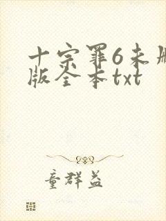 十宗罪6未删减版全本txt