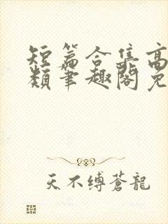 短篇合集高干各类笔趣阁免费阅读