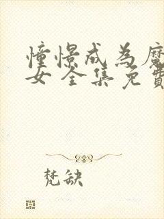 憧憬成为魔法少女 全集免费观看封面