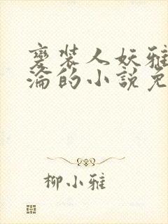 变装人妖雅琪沉沦的小说免费阅读