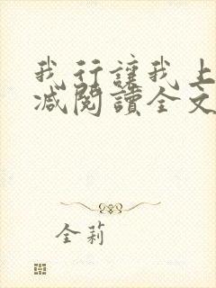 我行让我上未删减阅读全文