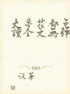 大梦花都免费阅读全文无弹窗笔趣阁