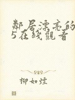 邻居漂亮的妻子5在线观看