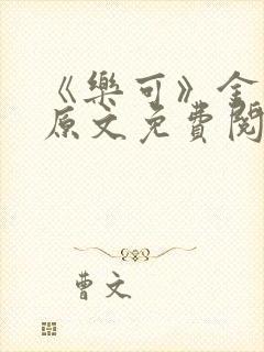 《乐可》金银花原文免费阅读