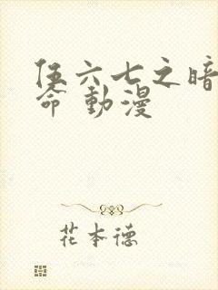 伍六七之暗影宿命 动漫