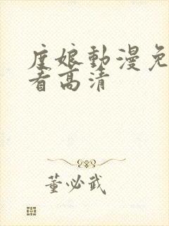 度娘动漫免费观看高清封面