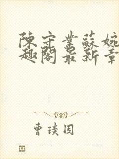 陈守业苏婉晴笔趣阁最新章节更新