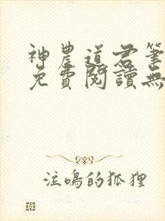 神农道君笔趣阁免费阅读无弹窗封面