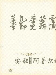 叶凡唐若雪最新章节更新顶点小说