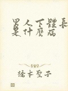 男人下体长水泡是什么病