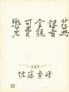 乐可金银花全文免费观看无弹窗