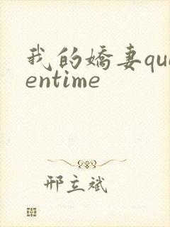 我的娇妻queentime
