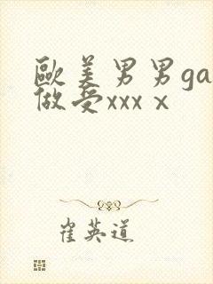 欧美男男gay做受xxxⅹ封面