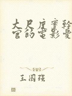 大尺度实干露器官的电影爱恋