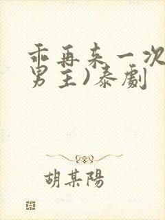 乖再来一次(双男主)泰剧封面