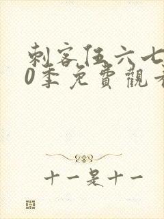 刺客伍六七第10季免费观看完整版