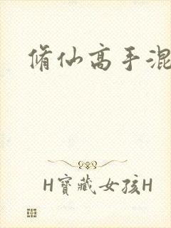 修仙高手混花都封面