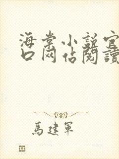 海棠小说官网入口网站阅读免费