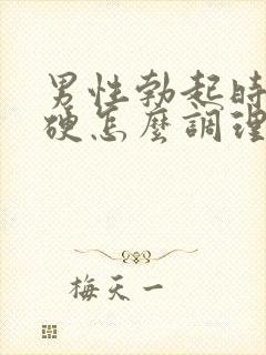 男性勃起时不够硬怎么调理