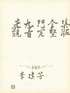 老九门全集在线观看完整版免费