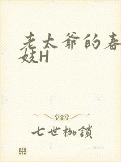 老太爷的春桃乳妓H