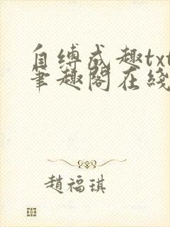 自缚成趣txt笔趣阁在线阅读封面