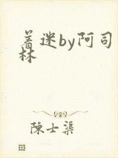 着迷by阿司匹林