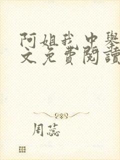 阿姐我中举了全文免费阅读笔趣阁