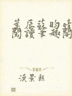 叶辰苏昀晴免费阅读笔趣阁封面