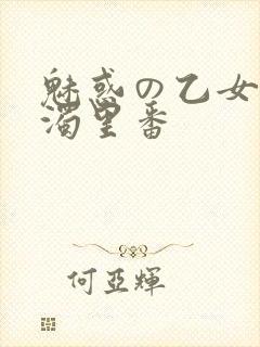 魅惑の乙女と白浊里番