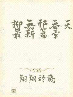 柳无邪吞天神鼎最新篇章