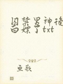 囚禁男神后我被白嫖了txt封面