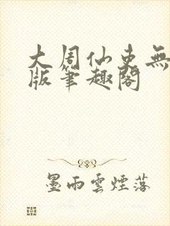 大周仙吏无删减版笔趣阁