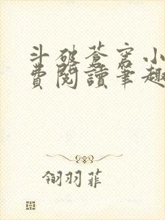 斗破苍穹小说免费阅读笔趣阁无弹窗5200