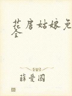 花房姑娘免费大全