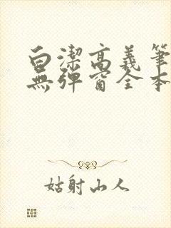 白洁高义笔趣阁无弹窗全本