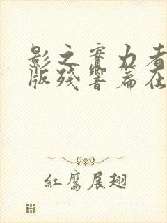 影之实力者剧场版残响篇在线观看