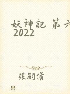 妖神记 第六季 2022