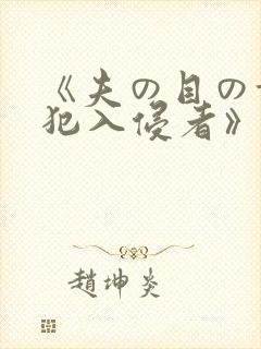 《夫の目の前侵犯入侵者》